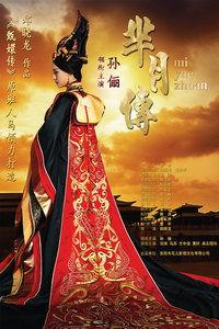 土豆网芈月传在线观看,重温战国风云传奇！