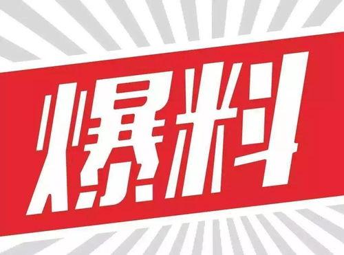 初威最新爆料新闻,揭秘行业黑幕，独家内幕震惊业界