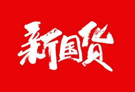 支持国货微头条,支持国货，助力民族品牌崛起
