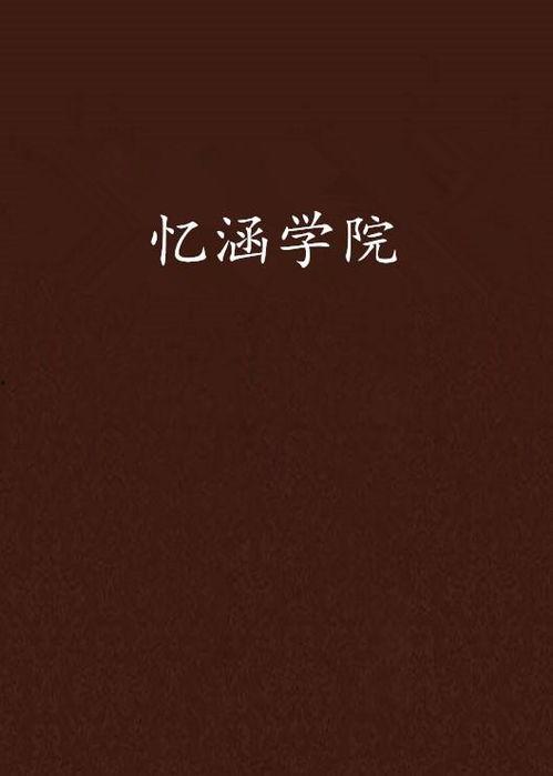 忆涵的网红签名,网红签名背后的独特魅力