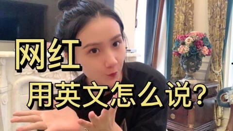 英语谈网红,Exploring the Rise and Impact of Internet Celebrities in the Digital Age