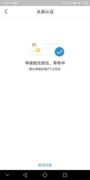 头条用户名认证需要多久,约需5-10分钟