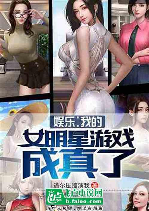 明星和游戏合体小说,当明星邂逅虚拟游戏世界