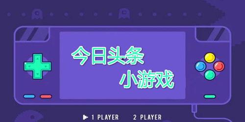 头条小游戏怀旧版,带你穿越时光隧道