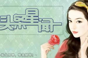 头条星闻2txt,揭秘娱乐圈幕后故事，明星真实生活大曝光