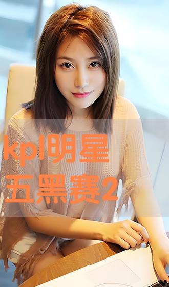 kpl明星五黑2017视频,传奇战队再现经典之战