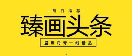 画头条,艺术与生活的完美融合